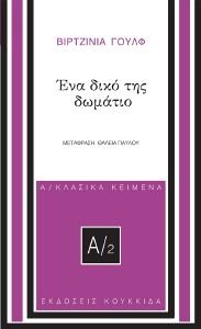 ΕΝΑ ΔΙΚΟ ΤΗΣ ΔΩΜΑΤΙΟ ΕΝΑ ΔΙΚΟ ΤΗΣ ΔΩΜΑΤΙΟ