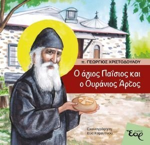 Ο ΑΓΙΟΣ ΠΑΙΣΙΟΣ ΚΑΙ Ο ΟΥΡΑΝΙΟΣ ΑΡΤΟΣ 108191194