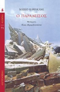 Ο ΠΑΡΑΔΕΙΣΟΣ Ο ΠΑΡΑΔΕΙΣΟΣ