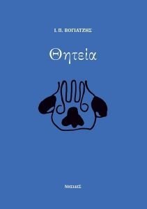 ΘΗΤΕΙΑ ΘΗΤΕΙΑ