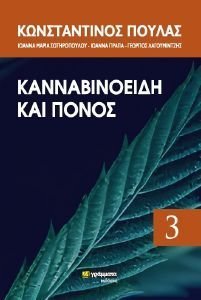 ΚΑΝΝΑΒΙΝΟΕΙΔΗ ΚΑΙ ΠΟΝΟΣ ΚΑΝΝΑΒΙΝΟΕΙΔΗ ΚΑΙ ΠΟΝΟΣ