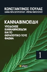 ΚΑΝΝΑΒΙΝΟΕΙΔΗ ΥΠΟΔΟΧΕΙΣ ΚΑΝΝΑΒΙΝΟΕΙΔΩΝ ΚΑΙ ΤΟ ΘΕΡΑΠΕΥΤΙΚΟ ΤΟΥΣ ΦΑΣΜΑ ΚΑΝΝΑΒΙΝΟΕΙΔΗ ΥΠΟΔΟΧΕΙΣ ΚΑΝΝΑΒΙΝΟΕΙΔΩΝ ΚΑΙ ΤΟ ΘΕΡΑΠΕΥΤΙΚΟ ΤΟΥΣ ΦΑΣΜΑ