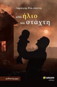 ΑΠΟ ΗΛΙΟ ΚΑΙ ΣΤΑΧΤΗ 108191209
