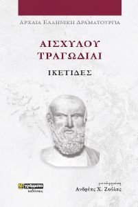 ΑΙΣΧΥΛΟΥ ΤΡΑΓΩΔΙΑΙ ΙΚΕΤΙΔΕΣ ΑΙΣΧΥΛΟΥ ΤΡΑΓΩΔΙΑΙ ΙΚΕΤΙΔΕΣ
