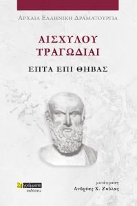 ΑΙΣΧΥΛΟΥ ΤΡΑΓΩΔΙΑΙ ΕΠΤΑ ΕΠΙ ΘΗΒΑΣ ΑΙΣΧΥΛΟΥ ΤΡΑΓΩΔΙΑΙ ΕΠΤΑ ΕΠΙ ΘΗΒΑΣ