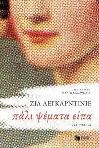 ΠΑΛΙ ΨΕΜΑΤΑ ΕΙΠΑ ΠΑΛΙ ΨΕΜΑΤΑ ΕΙΠΑ