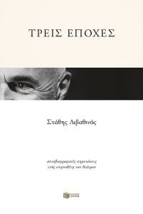 ΤΡΕΙΣ ΕΠΟΧΕΣ ΤΡΕΙΣ ΕΠΟΧΕΣ