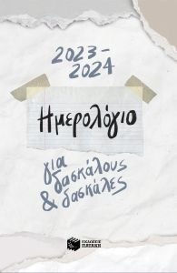 ΗΜΕΡΟΛΟΓΙΟ ΓΙΑ ΔΑΣΚΑΛΟΥΣ ΚΑΙ ΔΑΣΚΑΛΕΣ 2023-2024 ΗΜΕΡΟΛΟΓΙΟ ΓΙΑ ΔΑΣΚΑΛΟΥΣ ΚΑΙ ΔΑΣΚΑΛΕΣ 2023-2024
