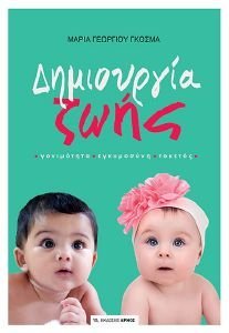 ΔΗΜΙΟΥΡΓΙΑ ΖΩΗΣ ΔΗΜΙΟΥΡΓΙΑ ΖΩΗΣ