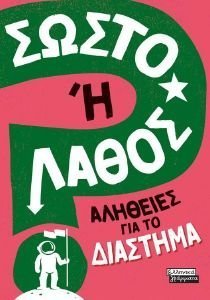 ΣΩΣΤΟ Η ΛΑΘΟΣ; ΑΛΗΘΕΙΕΣ ΓΙΑ ΤΟ ΔΙΑΣΤΗΜΑ ΣΩΣΤΟ Η ΛΑΘΟΣ; ΑΛΗΘΕΙΕΣ ΓΙΑ ΤΟ ΔΙΑΣΤΗΜΑ