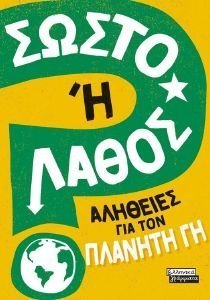 ΣΩΣΤΟ Η ΛΑΘΟΣ; ΑΛΗΘΕΙΕΣ ΓΙΑ ΤΟΝ ΠΛΑΝΗΤΗ ΓΗ ΣΩΣΤΟ Η ΛΑΘΟΣ; ΑΛΗΘΕΙΕΣ ΓΙΑ ΤΟΝ ΠΛΑΝΗΤΗ ΓΗ