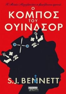 BENNETT S.J. Ο ΚΟΜΠΟΣ ΤΟΥ ΟΥΙΝΔΣΟΡ