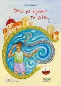 ΟΤΑΝ ΜΕ ΕΖΩΣΑΝ ΤΑ ΦΙΔΙΑ ΟΤΑΝ ΜΕ ΕΖΩΣΑΝ ΤΑ ΦΙΔΙΑ