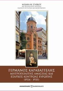 ΓΕΡΜΑΝΟΣ ΚΑΡΑΒΑΓΓΕΛΗΣ ΜΗΤΡΟΠΟΛΙΤΗΣ ΑΜΑΣΕΙΑΣ ΚΑΙ ΕΞΑΡΧΟΣ ΚΕΝΤΡΩΑΣ ΕΥΡΩΠΗΣ (1924-1935) ΓΕΡΜΑΝΟΣ ΚΑΡΑΒΑΓΓΕΛΗΣ ΜΗΤΡΟΠΟΛΙΤΗΣ ΑΜΑΣΕΙΑΣ ΚΑΙ ΕΞΑΡΧΟΣ ΚΕΝΤΡΩΑΣ ΕΥΡΩΠΗΣ (1924-1935)
