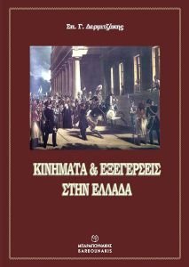 ΚΙΝΗΜΑΤΑ ΚΑΙ ΕΞΕΓΕΡΣΕΙΣ ΣΤΗΝ ΕΛΛΑΔΑ ΚΙΝΗΜΑΤΑ ΚΑΙ ΕΞΕΓΕΡΣΕΙΣ ΣΤΗΝ ΕΛΛΑΔΑ