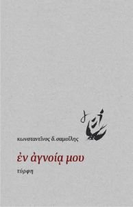 ΕΝ ΑΓΝΟΙΑ ΜΟΥ ΕΝ ΑΓΝΟΙΑ ΜΟΥ