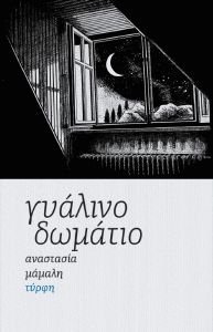 ΓΥΑΛΙΝΟ ΔΩΜΑΤΙΟ ΓΥΑΛΙΝΟ ΔΩΜΑΤΙΟ