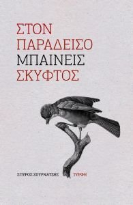 ΣΤΟΝ ΠΑΡΑΔΕΙΣΟ ΜΠΑΙΝΕΙΣ ΣΚΥΦΤΟΣ ΣΤΟΝ ΠΑΡΑΔΕΙΣΟ ΜΠΑΙΝΕΙΣ ΣΚΥΦΤΟΣ