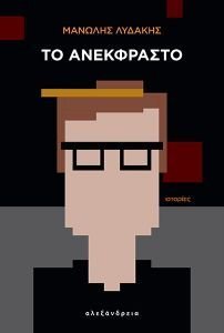 ΤΟ ΑΝΕΚΦΡΑΣΤΟ ΤΟ ΑΝΕΚΦΡΑΣΤΟ