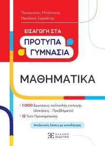 ΕΙΣΑΓΩΓΗ ΣΤΑ ΠΡΟΤΥΠΑ ΓΥΜΝΑΣΙΑ ΜΑΘΗΜΑΤΙΚΑ ΕΙΣΑΓΩΓΗ ΣΤΑ ΠΡΟΤΥΠΑ ΓΥΜΝΑΣΙΑ ΜΑΘΗΜΑΤΙΚΑ