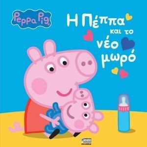 Η ΠΕΠΠΑ ΚΑΙ ΤΟ ΝΕΟ ΜΩΡΟ Η ΠΕΠΠΑ ΚΑΙ ΤΟ ΝΕΟ ΜΩΡΟ