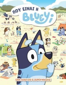 BLUEY ΠΟΥ ΕΙΝΑΙ Η BLUEY; BLUEY ΠΟΥ ΕΙΝΑΙ Η BLUEY;