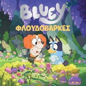 ΣΥΛΛΟΓΙΚΟ ΕΡΓΟ BLUEY ΦΛΟΥΔΟΒΑΡΚΕΣ