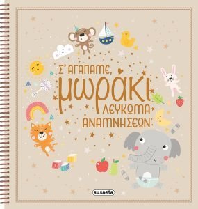 Σ ΑΓΑΠΑΜΕ ΜΩΡΑΚΙ Σ ΑΓΑΠΑΜΕ ΜΩΡΑΚΙ