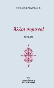 ΑΛΛΟΙ ΟΥΡΑΝΟΙ ΑΛΛΟΙ ΟΥΡΑΝΟΙ