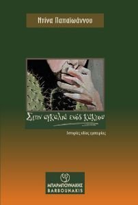 ΣΤΗΝ ΑΓΚΑΛΙΑ ΕΝΟΣ ΚΑΚΤΟΥ ΣΤΗΝ ΑΓΚΑΛΙΑ ΕΝΟΣ ΚΑΚΤΟΥ