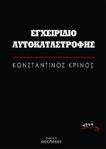 ΕΓΧΕΙΡΙΔΙΟ ΑΥΤΟΚΑΤΑΣΤΡΟΦΗΣ ΕΓΧΕΙΡΙΔΙΟ ΑΥΤΟΚΑΤΑΣΤΡΟΦΗΣ