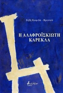 Η ΑΛΑΦΡΟΙΣΚΙΩΤΗ ΚΑΡΕΚΛΑ 108191292