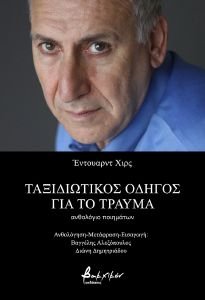 HIRSCH EDWARD ΤΑΞΙΔΙΩΤΙΚΟΣ ΟΔΗΓΟΣ ΓΙΑ ΤΟ ΤΡΑΥΜΑ