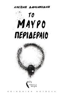 ΤΟ ΜΑΥΡΟ ΠΕΡΙΕΔΕΡΑΙΟ ΤΟ ΜΑΥΡΟ ΠΕΡΙΕΔΕΡΑΙΟ