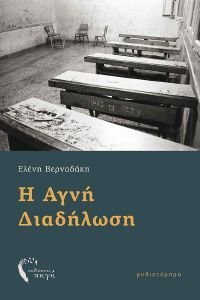 Η ΑΓΝΗ ΔΙΑΔΗΛΩΣΗ Η ΑΓΝΗ ΔΙΑΔΗΛΩΣΗ