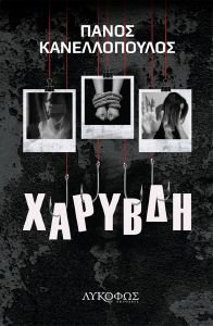 ΧΑΡΥΒΔΗ ΧΑΡΥΒΔΗ