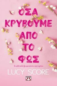 ΟΣΑ ΚΡΥΒΟΥΜΕ ΑΠΟ ΤΟ ΦΩΣ ΟΣΑ ΚΡΥΒΟΥΜΕ ΑΠΟ ΤΟ ΦΩΣ