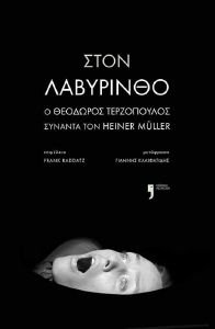 ΣΤΟΝ ΛΑΒΥΡΙΝΘΟ ΣΤΟΝ ΛΑΒΥΡΙΝΘΟ