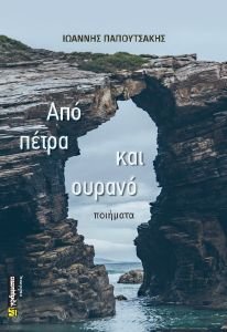 ΑΠΟ ΠΕΤΡΑ ΚΑΙ ΟΥΡΑΝΟ ΑΠΟ ΠΕΤΡΑ ΚΑΙ ΟΥΡΑΝΟ