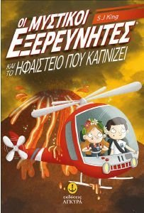 ΟΙ ΜΥΣΤΙΚΟΙ ΕΞΕΡΕΥΝΗΤΕΣ ΚΑΙ ΤΟ ΗΦΑΙΣΤΕΙΟ ΠΟΥ ΚΑΠΝΙΖΕΙ ΟΙ ΜΥΣΤΙΚΟΙ ΕΞΕΡΕΥΝΗΤΕΣ ΚΑΙ ΤΟ ΗΦΑΙΣΤΕΙΟ ΠΟΥ ΚΑΠΝΙΖΕΙ