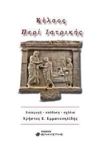 ΚΕΛΣΟΣ ΠΕΡΙ ΙΑΤΡΙΚΗΣ ΚΕΛΣΟΣ ΠΕΡΙ ΙΑΤΡΙΚΗΣ