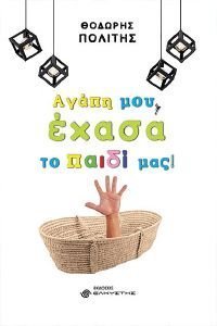 ΑΓΑΠΗ ΜΟΥ ΕΧΑΣΑ ΤΟ ΠΑΙΔΙ ΜΑΣ ΑΓΑΠΗ ΜΟΥ ΕΧΑΣΑ ΤΟ ΠΑΙΔΙ ΜΑΣ