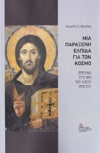 ΜΙΑ ΠΑΡΑΞΕΝΗ ΕΛΠΙΔΑ ΓΙΑ ΤΟΝ ΚΟΣΜΟ ΜΙΑ ΠΑΡΑΞΕΝΗ ΕΛΠΙΔΑ ΓΙΑ ΤΟΝ ΚΟΣΜΟ