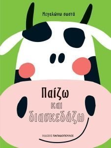ΠΑΙΖΩ ΚΑΙ ΔΙΑΣΚΕΔΑΖΩ 108191362