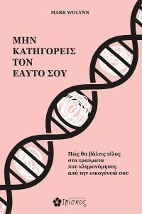 ΜΗΝ ΚΑΤΗΓΟΡΕΙΣ ΤΟΝ ΕΑΥΤΟ ΣΟΥ ΜΗΝ ΚΑΤΗΓΟΡΕΙΣ ΤΟΝ ΕΑΥΤΟ ΣΟΥ