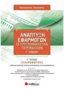 ΑΝΑΠΤΥΞΗ ΕΦΑΡΜΟΓΩΝ ΣΕ ΠΡΟΓΡΑΜΜΑΤΙΣΤΙΚΟ ΠΕΡΙΒΑΛΛΟΝ Γ ΛΥΚΕΙΟΥ Γ ΤΕΥΧΟΣ ΑΝΑΠΤΥΞΗ ΕΦΑΡΜΟΓΩΝ ΣΕ ΠΡΟΓΡΑΜΜΑΤΙΣΤΙΚΟ ΠΕΡΙΒΑΛΛΟΝ Γ ΛΥΚΕΙΟΥ Γ ΤΕΥΧΟΣ