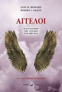 ΑΓΓΕΛΟΙ ΑΓΓΕΛΟΙ