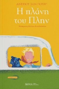 Η ΠΛΑΝΗ ΤΟΥ ΠΛΗΝ Η ΠΛΑΝΗ ΤΟΥ ΠΛΗΝ