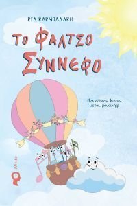 ΤΟ ΦΑΛΤΣΟ ΣΥΝΝΕΦΟ ΤΟ ΦΑΛΤΣΟ ΣΥΝΝΕΦΟ