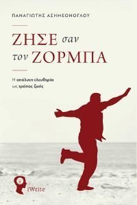 ΖΗΣΕ ΣΑΝ ΤΟΝ ΖΟΡΜΠΑ ΖΗΣΕ ΣΑΝ ΤΟΝ ΖΟΡΜΠΑ